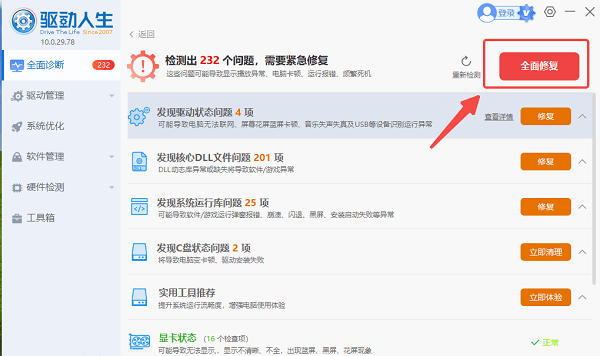 一鍵修復(fù)電腦問(wèn)題