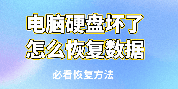 電腦硬盤(pán)壞了怎么恢復(fù)數(shù)據(jù)