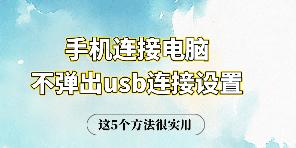 手機(jī)連接電腦不彈出usb連接設(shè)置