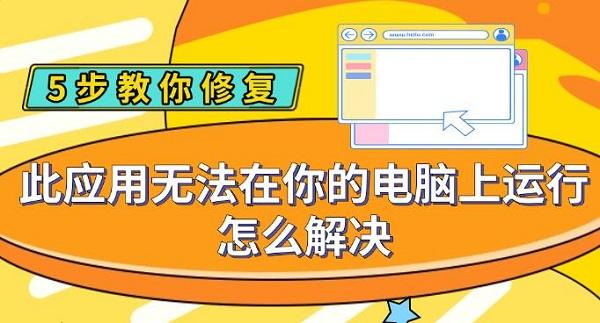 此應用無法在你的電腦上運行怎么解決，5步教你修復
