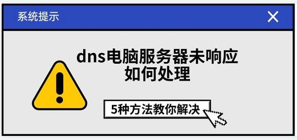 dns電腦服務(wù)器未響應(yīng)如何處理，5種方法教你解決