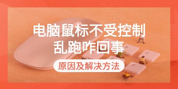 電腦鼠標(biāo)不受控制亂跑咋回事 原因及解決方法