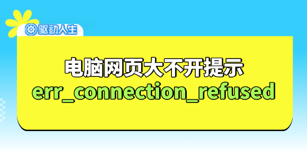電腦網(wǎng)頁無法打開提示err_connection_refused怎么辦