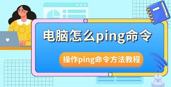 電腦怎么ping命令，操作ping命令方法教程