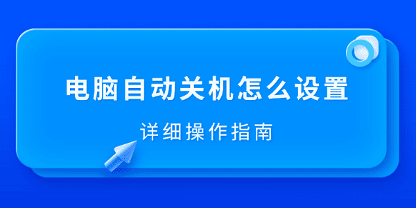 電腦自動關(guān)機怎么設(shè)置 詳細(xì)操作指南
