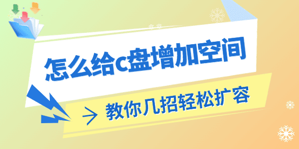 怎么給c盤增加空間