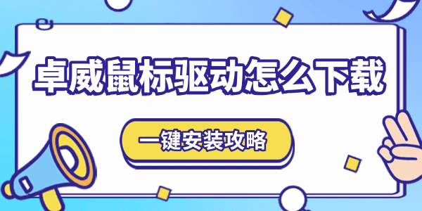 卓威鼠標(biāo)驅(qū)動怎么下載