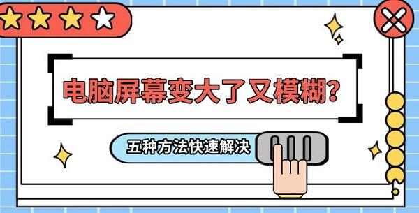 電腦屏幕變大了又模糊？五種方法快速解決