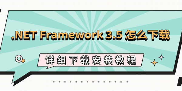 .NET Framework 3.5 怎么下載？詳細(xì)下載安裝教程