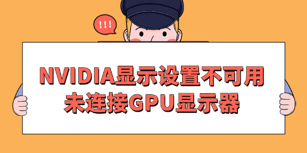 NVIDIA顯示設(shè)置不可用未連接GPU顯示器怎么辦