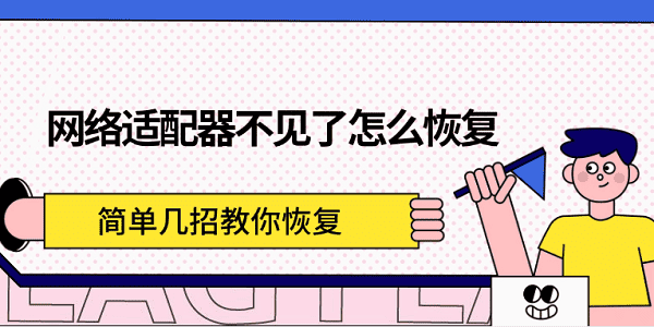 網(wǎng)絡(luò)適配器不見了怎么恢復(fù) 簡單幾招教你恢復(fù)