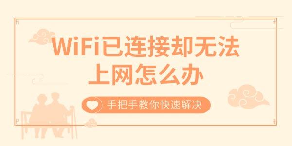 WiFi已連接卻無法上網(wǎng)怎么辦 手把手教你快速解決