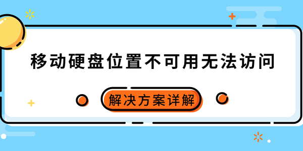 移動(dòng)硬盤位置不可用無法訪問怎么辦 解決方案詳解