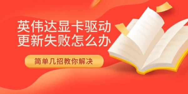 英偉達(dá)顯卡驅(qū)動(dòng)更新失敗怎么辦 簡(jiǎn)單幾招教你解決