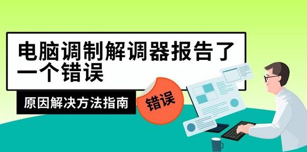 電腦調(diào)制解調(diào)器報告了一個錯誤，原因解決方法指南