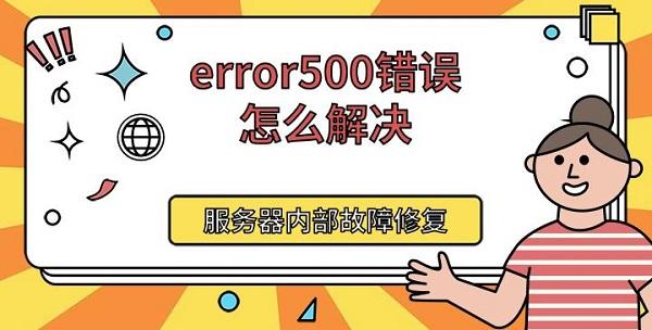 error500錯(cuò)誤怎么解決，服務(wù)器內(nèi)部故障修復(fù)方法