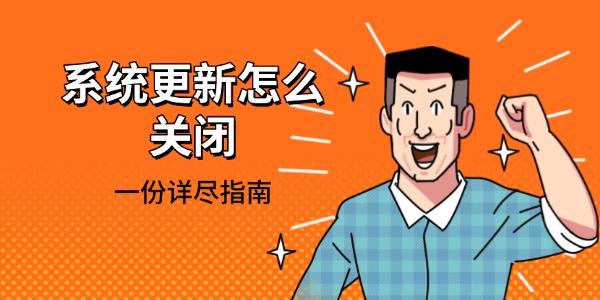系統(tǒng)更新怎么關(guān)閉 一份詳盡指南