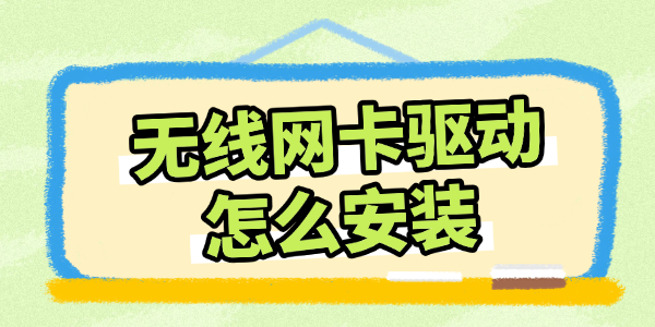 無(wú)線網(wǎng)卡驅(qū)動(dòng)怎么安裝