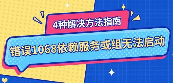 錯(cuò)誤1068依賴服務(wù)或組無法啟動(dòng)，4種解決方法指南