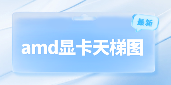 amd顯卡天梯圖2025最新版