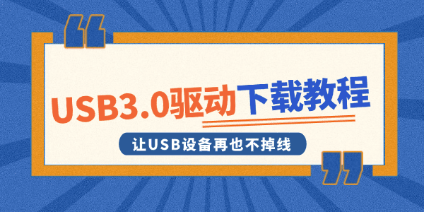 USB3.0驅(qū)動(dòng)下載教程