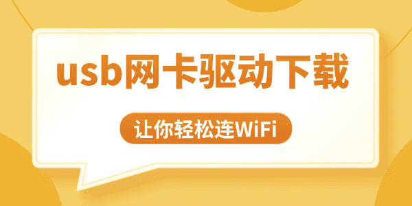 usb網(wǎng)卡驅(qū)動下載教程
