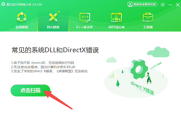 使用星空運(yùn)行庫(kù)修復(fù)大師自動(dòng)修復(fù)