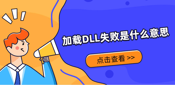 加載DLL失敗是什么意思？解決方法詳解