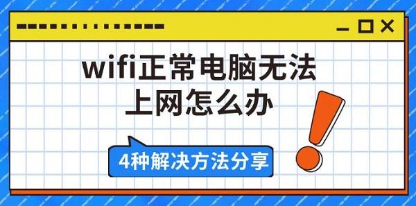 wifi正常電腦無(wú)法上網(wǎng)怎么辦，4種解決方法分享