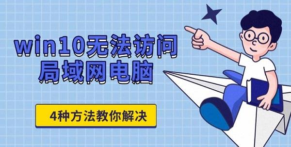 win10無法訪問局域網電腦，4種方法教你解決