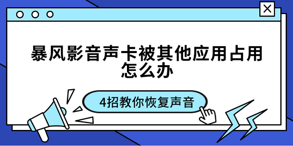 暴風(fēng)影音聲卡被其他應(yīng)用占用怎么辦 4招教你恢復(fù)聲音