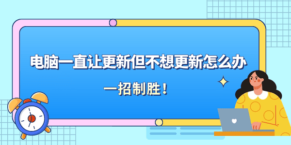 電腦一直讓更新但不想更新怎么辦？一招制勝