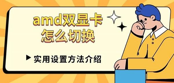 amd雙顯卡怎么切換，實用設置方法介紹