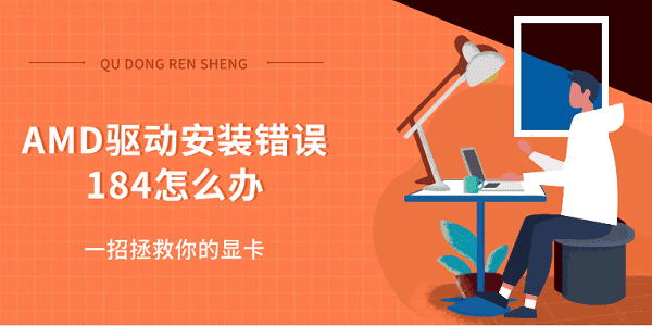 AMD驅(qū)動(dòng)安裝錯(cuò)誤184怎么辦 一招拯救你的顯卡