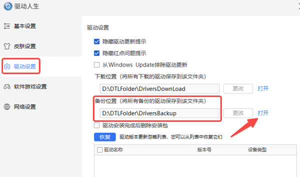 打開備份的驅(qū)動(dòng)文件