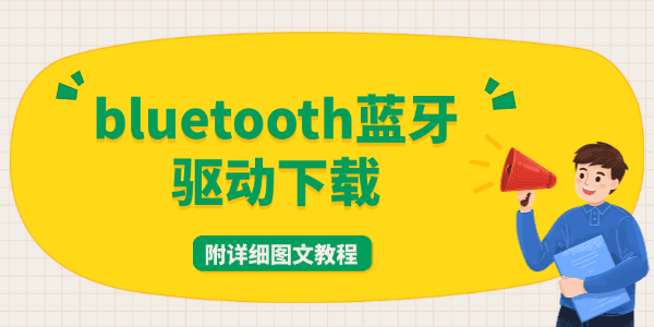 bluetooth藍(lán)牙驅(qū)動(dòng)下載