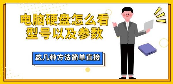 電腦硬盤怎么看型號以及參數(shù)，這幾種方法簡單直接