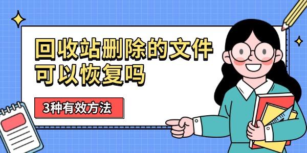回收站刪除的文件可以恢復(fù)嗎 3種有效方法