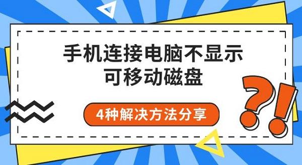 手機連接電腦不顯示可移動磁盤，4種解決方法分享
