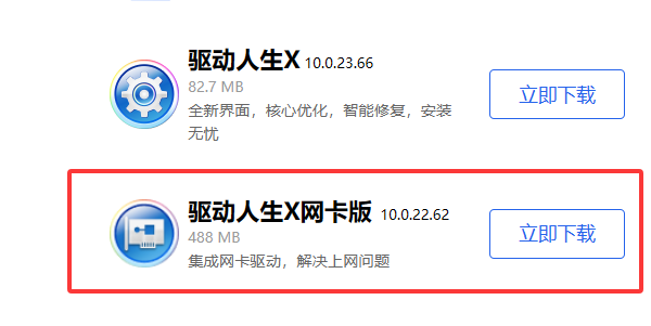 驅動人生網(wǎng)卡版