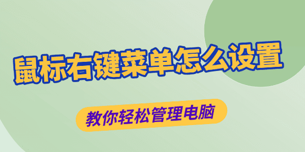 鼠標(biāo)右鍵菜單怎么設(shè)置