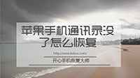 經(jīng)驗(yàn)之談：蘋果手機(jī)通訊錄沒了怎么恢復(fù)