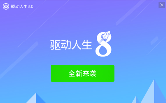 驅(qū)動人生8.0版本客戶端即將上線，新功能預(yù)告！