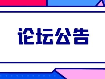 驅(qū)動人生論壇維護(hù)公告