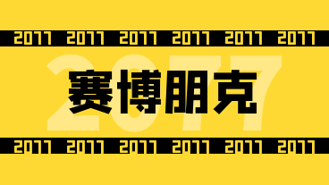 開啟賽博朋克2077攻略
