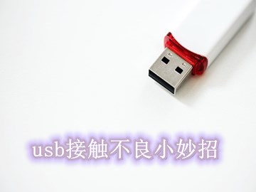 教你如何搞定USB接觸不良的小妙招