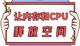 【W(wǎng)in10】電腦讓內(nèi)存和CPU占用率暴降的小妙招