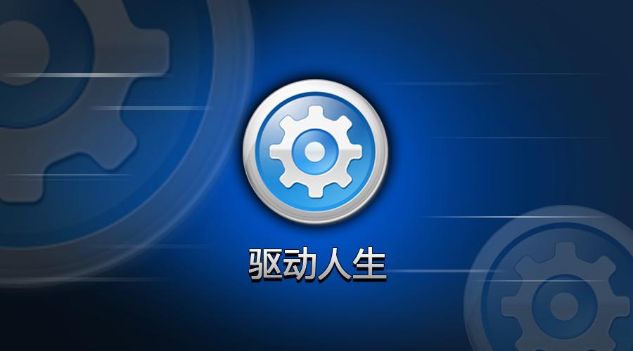 驅(qū)動(dòng)人生8全新升級(jí)，開(kāi)啟2021全面時(shí)代