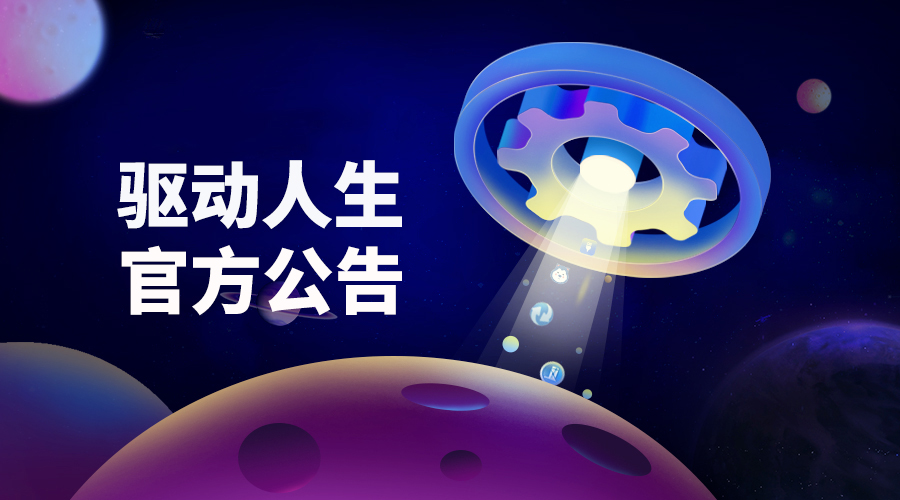 驅(qū)動人生論壇維護(hù)公告