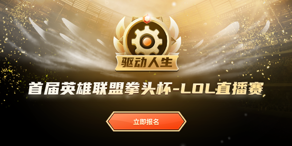 全民召喚，驅(qū)動(dòng)人生首屆英雄聯(lián)盟拳頭杯等你來(lái)戰(zhàn)！